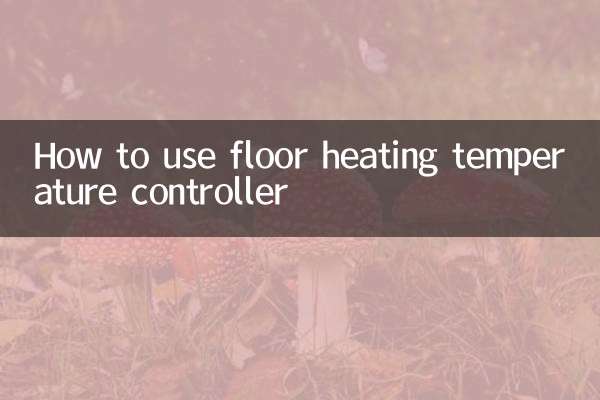 نحوه استفاده از کنترل کننده دمای گرمایش از کف