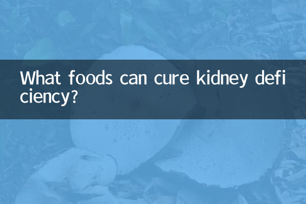 什麼食物治腎虧