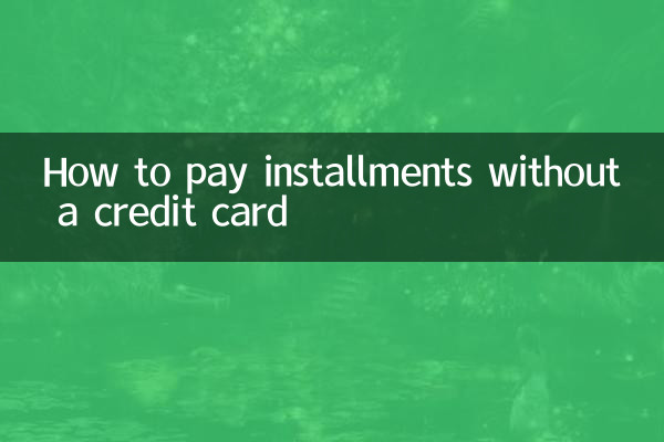 Как оплатить рассрочку без кредитной карты