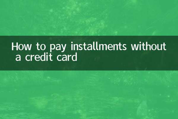 不用信用卡怎么分期