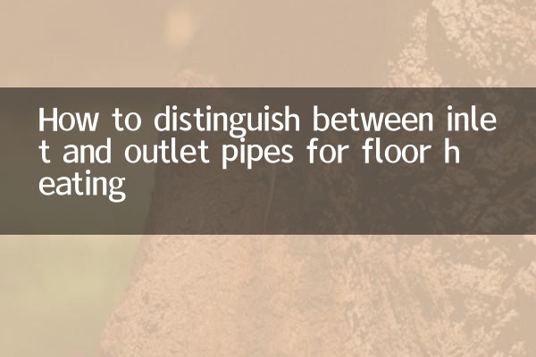 फर्श हीटिंग के लिए इनलेट और आउटलेट पाइप के बीच अंतर कैसे करें