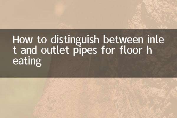 फर्श हीटिंग के लिए इनलेट और आउटलेट पाइप के बीच अंतर कैसे करें