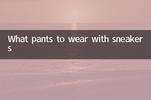 スニーカーに合わせるパンツは何ですか