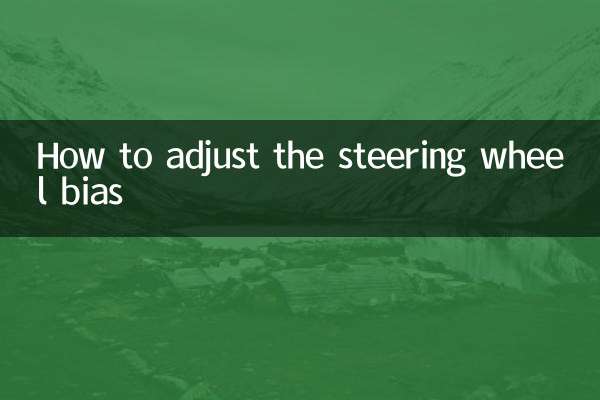 स्टीयरिंग व्हील बायस को कैसे समायोजित करें