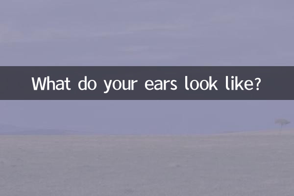 Как выглядят ваши уши?