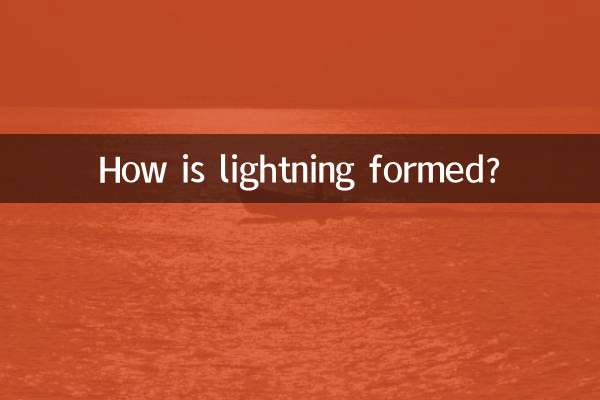 閃電怎麼形成的