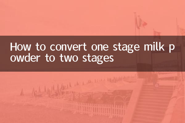 一段奶粉怎么转二段