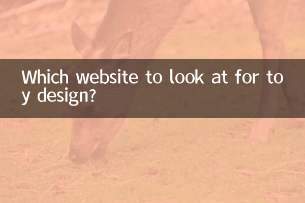 玩具设计看什么网站