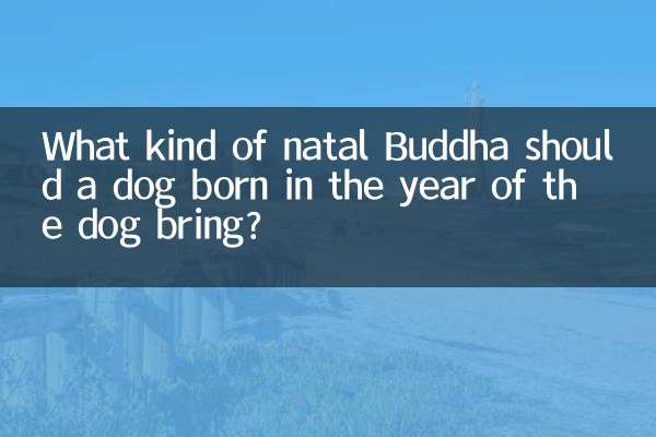 کتے کے سال میں کس طرح کا نٹل بدھ پیدا ہونا چاہئے؟