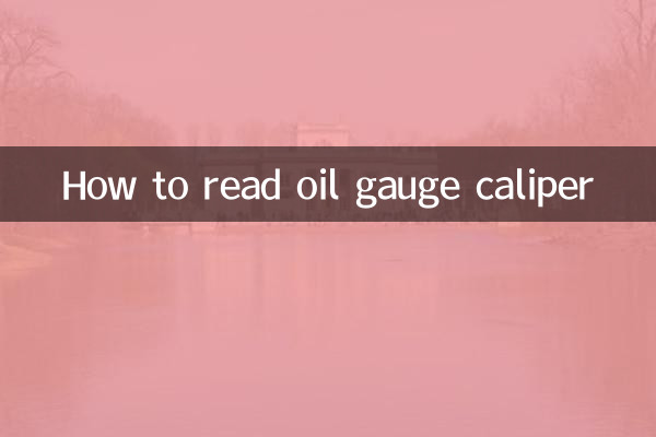 油标卡尺怎么读