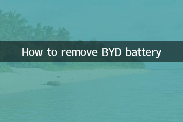 BYDバッテリーの取り外し方