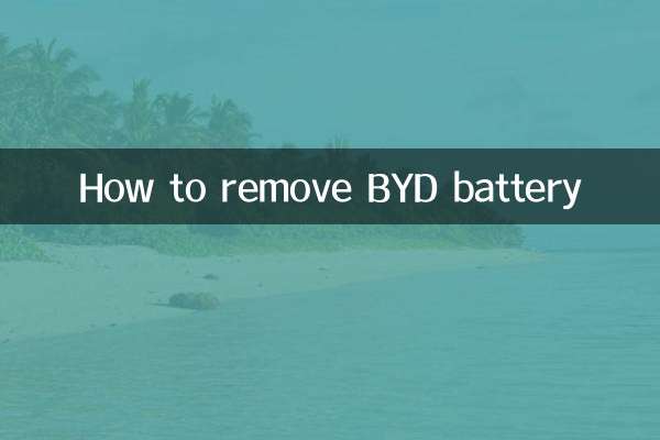 BYDバッテリーの取り外し方