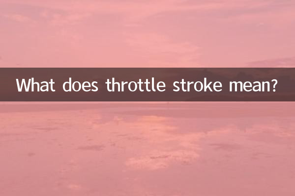 スロットルストロークとは何を意味しますか？