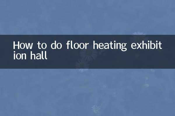 प्रदर्शनी हॉल में फ्लोर हीटिंग कैसे करें