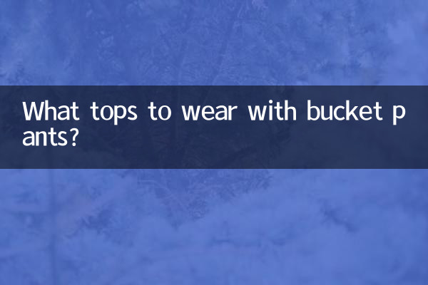 水桶裤搭配什么上衣