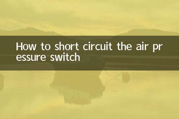 空気圧スイッチをショートさせる方法