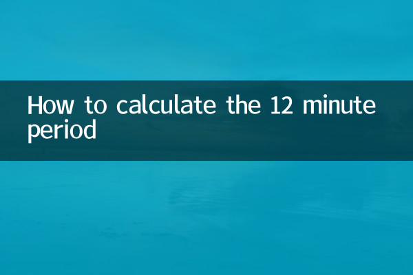 12分間の計算方法