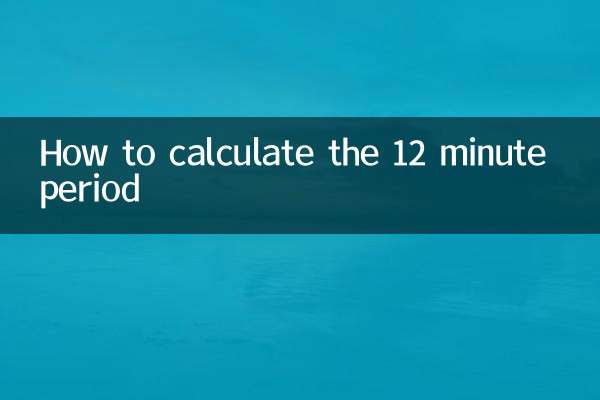 12分間の計算方法