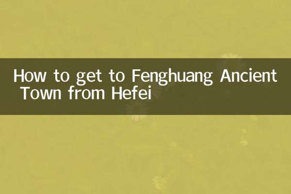 合肥怎麼到鳳凰古鎮