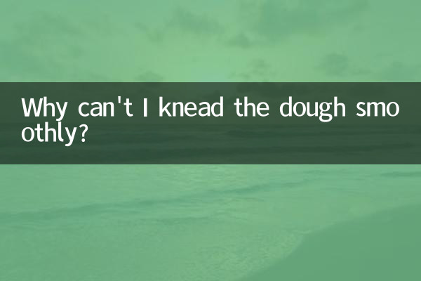揉面怎么一直揉不光滑