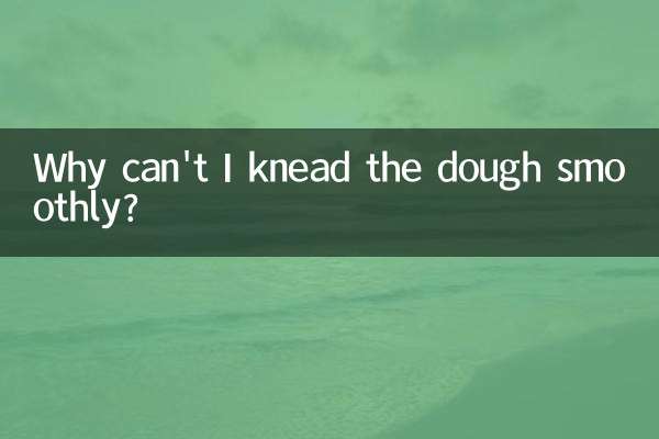 반죽이 매끄럽게 반죽되지 않는 이유는 무엇입니까?