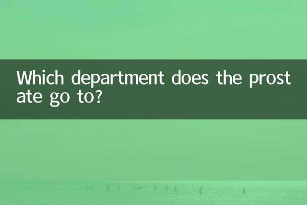 前列腺挂什么科室