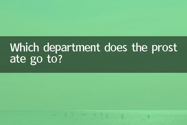 前列腺挂什么科室