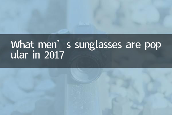 2017流行什麼男墨鏡