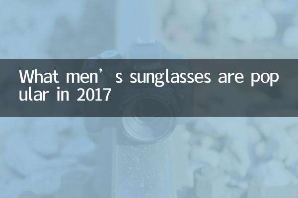 مردوں کے دھوپ کے شیشے جو 2017 میں مشہور ہیں