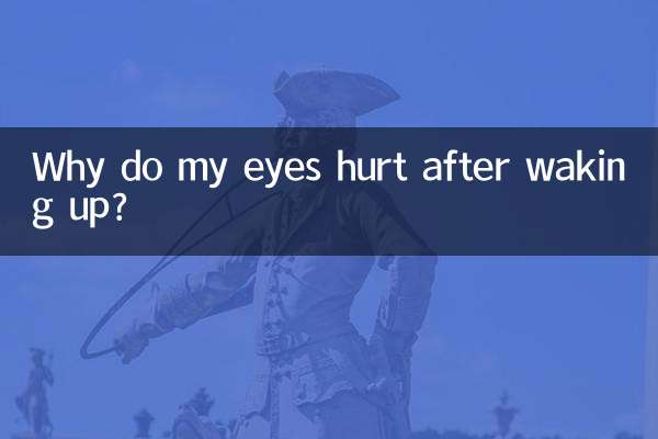 起きた後に目が痛くなるのはなぜですか?