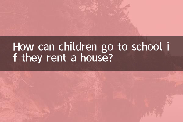租房怎么小孩上学