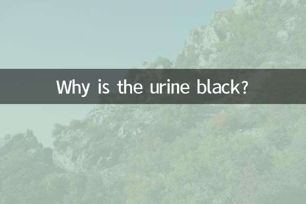 尿が黒いのはなぜですか?