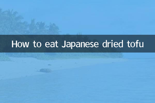كيف تأكل التوفو الياباني المجفف