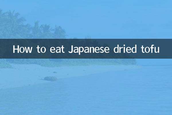 জাপানি শুকনো তোফু কীভাবে খাবেন