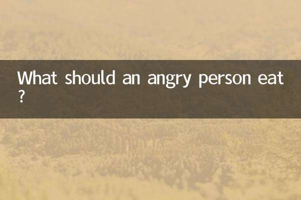 怒っている人は何を食べるべきですか？