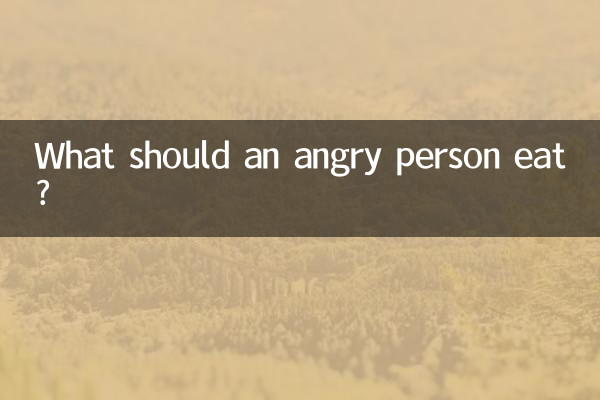 怒っている人は何を食べるべきですか？