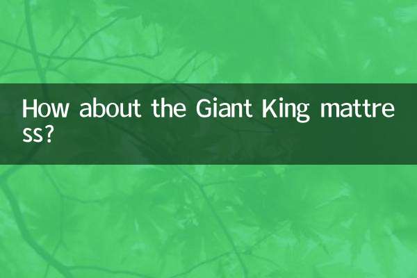 巨王星床垫怎么样