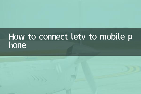letv怎么连手机