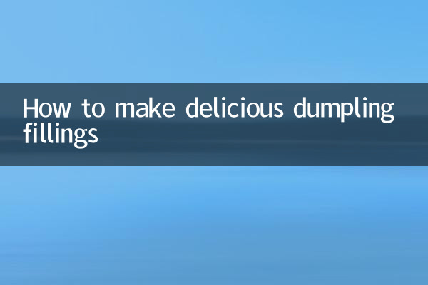餃子餡怎麼做好吃