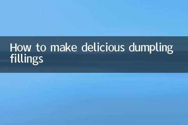 餃子餡怎麼做好吃
