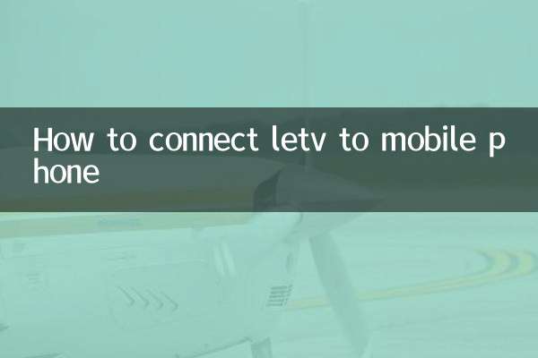 letv怎么连手机