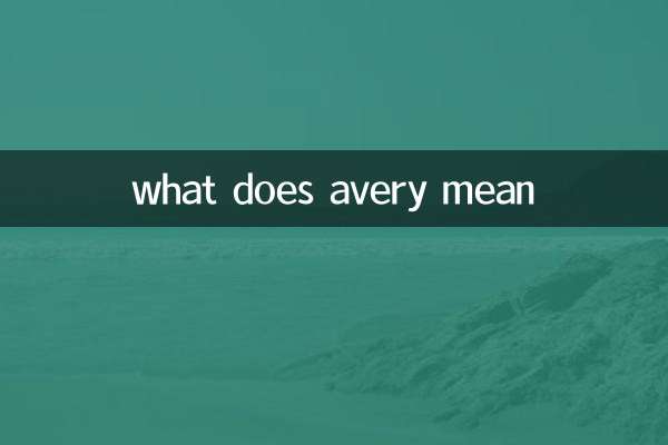 ماذا يعني أفيري