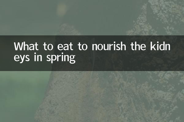 ماذا نأكل لتغذية الكلى في الربيع؟