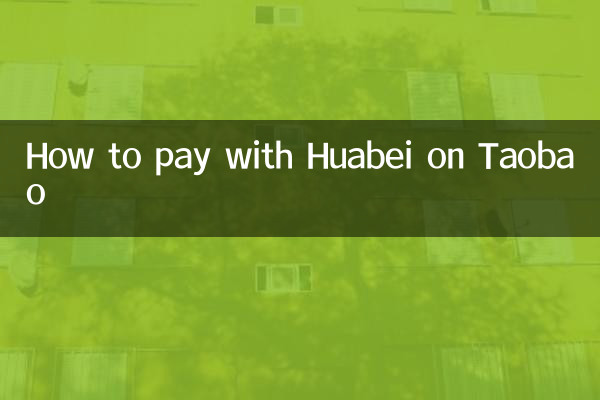 タオバオでHuabeiで支払う方法
