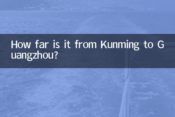 昆明到广州多少公里