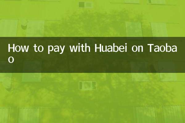 タオバオでHuabeiで支払う方法