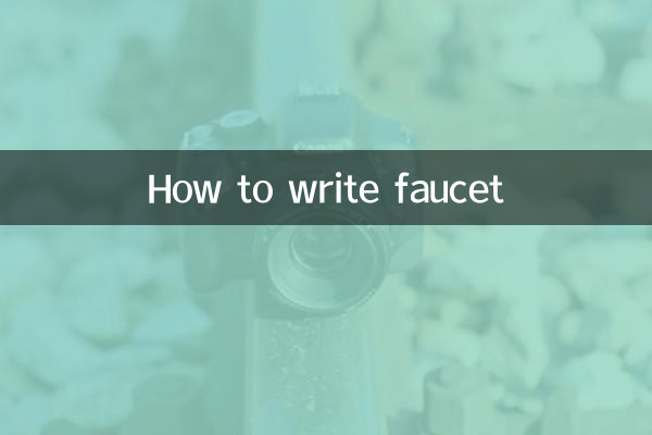 水龙头怎么写