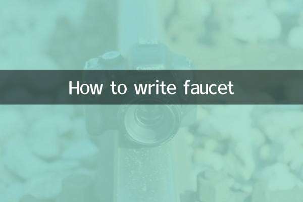 水龙头怎么写