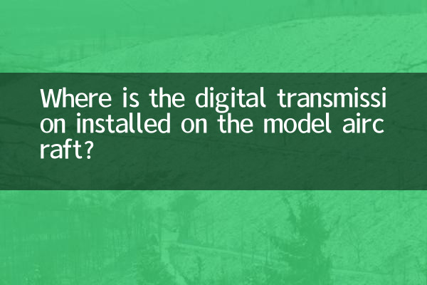 數傳裝在航模的什麼地方