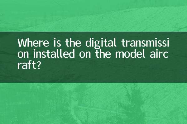 數傳裝在航模的什麼地方